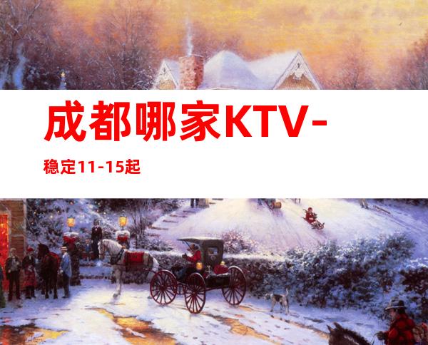 成都哪家KTV-稳定11-15起