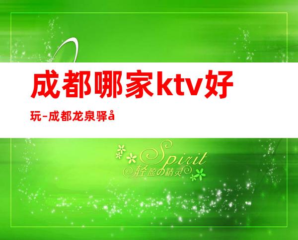 成都哪家ktv好玩 – 成都龙泉驿商务KTV