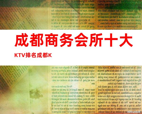 成都商务会所十大KTV排名.成都KTV醉新的消费预定介绍