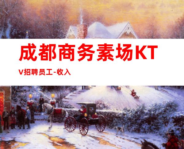 成都商务素场KTV招聘员工-收入稳定起步实现财富自由