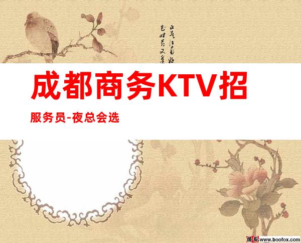 成都商务KTV招服务员-夜总会选对人少走弯路