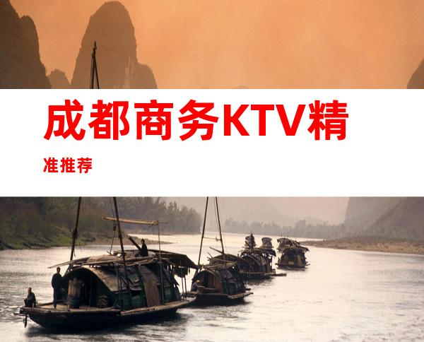 成都商务KTV精准推荐