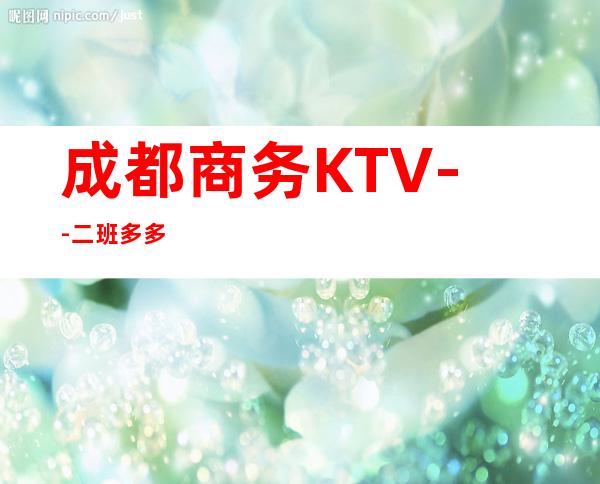 成都商务KTV-- 二班多多