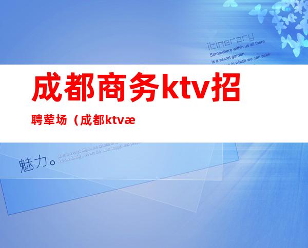 成都商务ktv招聘荤场（成都ktv服务员招聘信息）