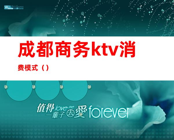 成都商务ktv消费模式（）