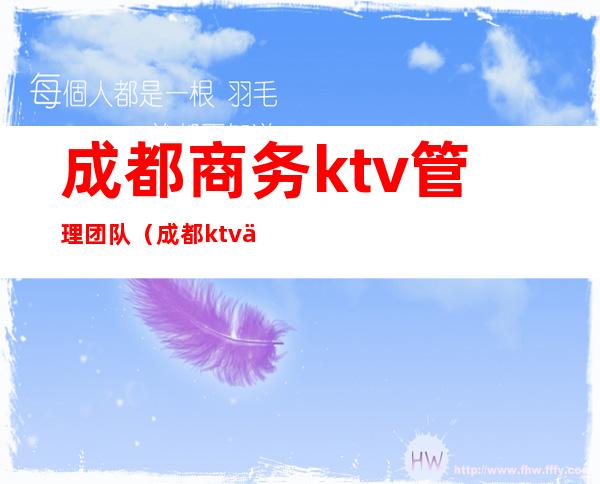 成都商务ktv管理团队（成都ktv主管）