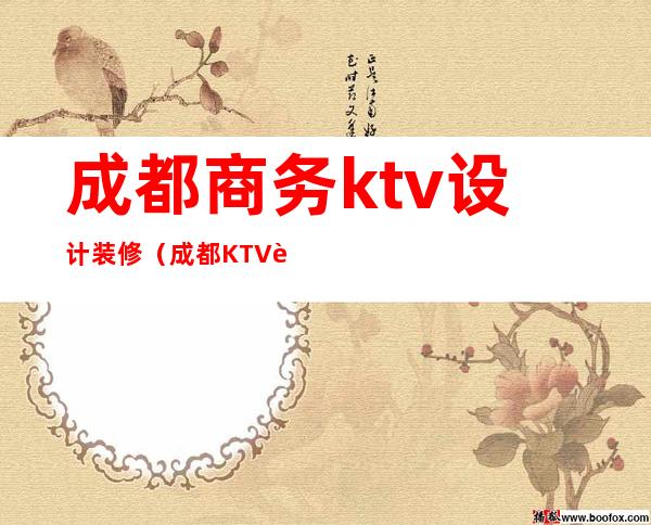 成都商务ktv设计装修（成都KTV装修公司）