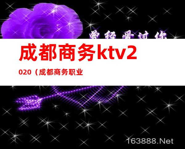 成都商务ktv2020（成都商务职业学校公办还是民办）