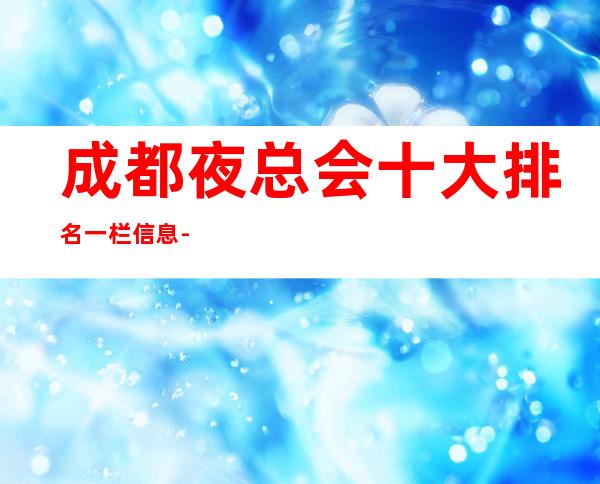 成都夜总会十大排名一栏信息-预订号码-成都时尚KTV订房信息