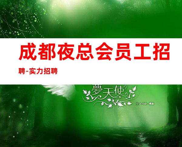 成都夜总会员工招聘-实力招聘