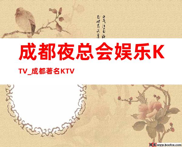 成都夜总会娱乐KTV_成都著名KTV夜总会预订