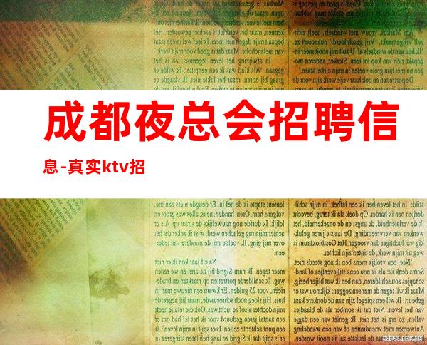 成都夜总会招聘信息-真实ktv招聘