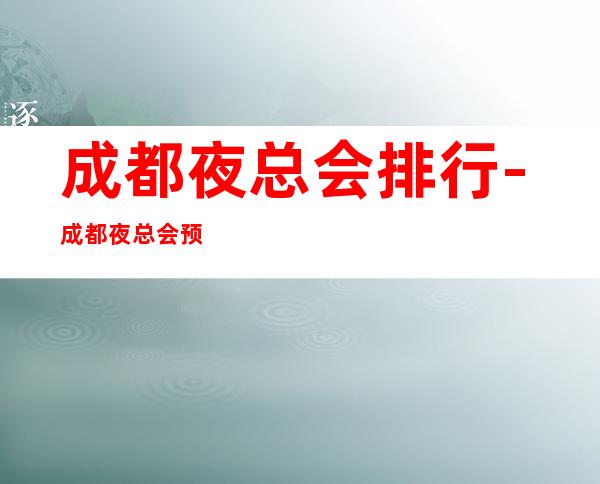 成都夜总会排行-成都夜总会预定-成都好玩的豪华夜总会一览