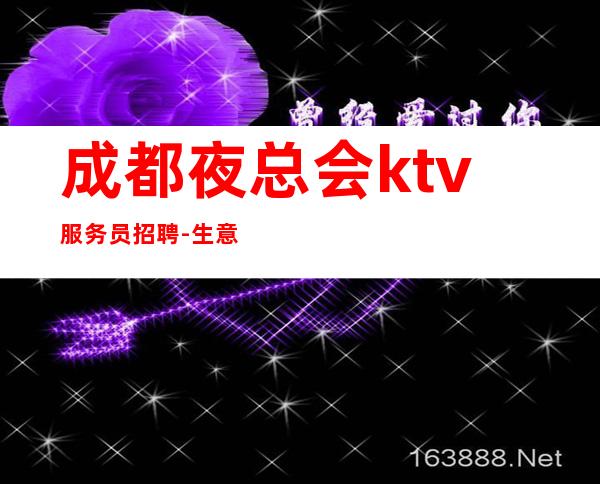 成都夜总会ktv服务员招聘-生意火爆场