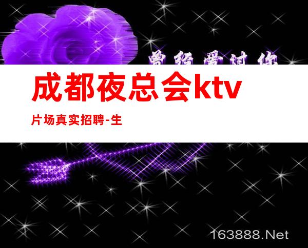 成都夜总会ktv片场真实招聘-生意好