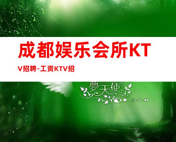 成都娱乐会所KTV招聘-工资KTV招聘请关注我