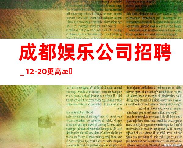 成都娱乐公司招聘＿12-2O更高更高场