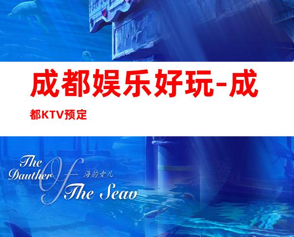 成都娱乐好玩-成都KTV预定