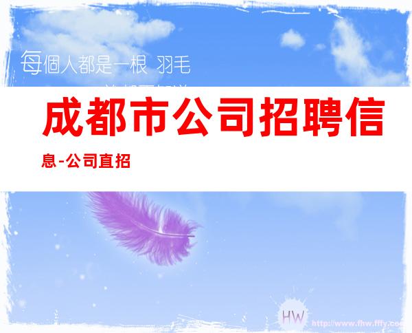 成都市公司招聘信息-公司直招-放心应聘