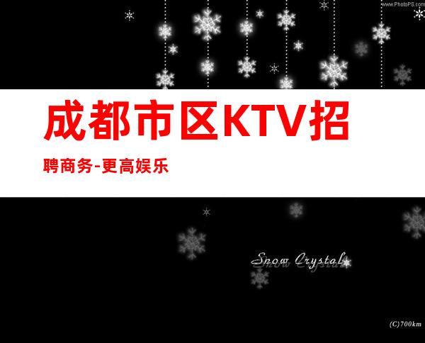 成都市区KTV招聘商务-更高娱乐会所