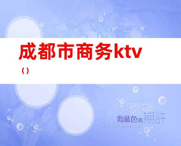 成都市商务ktv（）