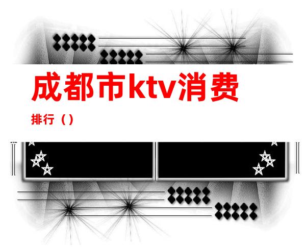 成都市ktv消费排行（）