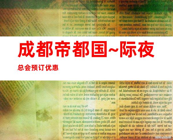 成都帝都国~际夜总会预订优惠! – 成都都江堰商务KTV