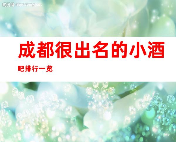 成都很出名的小酒吧排行一览