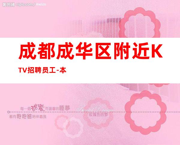 成都成华区附近KTV招聘员工-本人亲自驻场