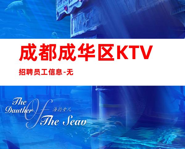 成都成华区KTV招聘员工信息-无需经验直接入职待遇好