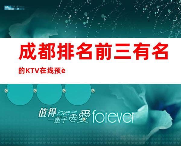 成都排名前三有名的KTV在线预订位置一览 – 成都高新商务KTV