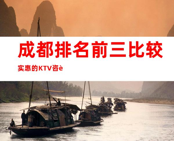 成都排名前三比较实惠的KTV咨询预定详情 – 成都双流商务KTV