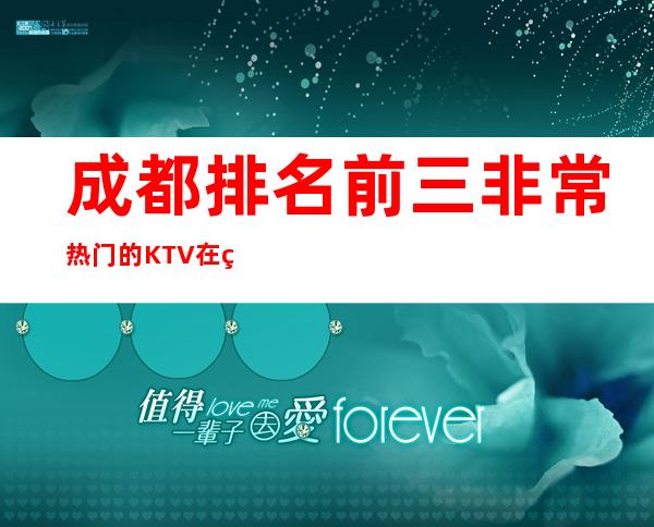 成都排名前三非常热门的KTV在线预订位置一览 – 成都温江商务KTV