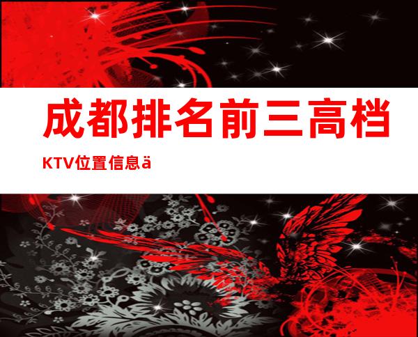 成都排名前三高档KTV位置信息一览 – 成都天府新区商务KTV