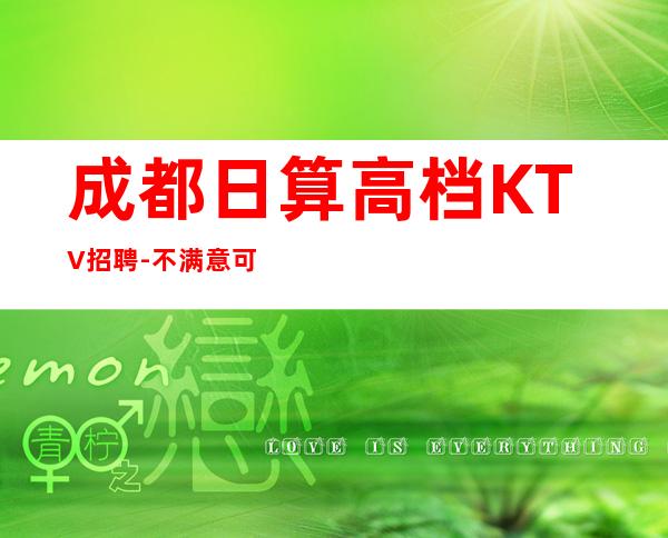 成都日算高档KTV招聘-不满意可以随时走保底一个班