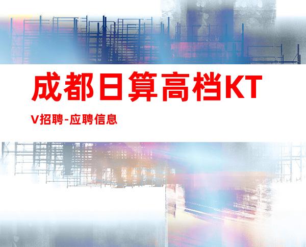 成都日算高档KTV招聘-应聘信息推荐