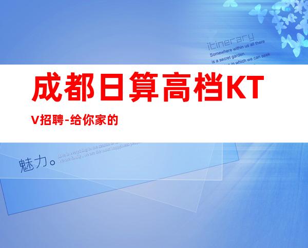 成都日算高档KTV招聘-给你家的温暖