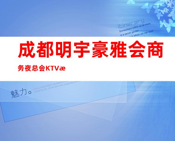 成都明宇豪雅会商务夜总会KTV招聘礼仪服务生兼职管住