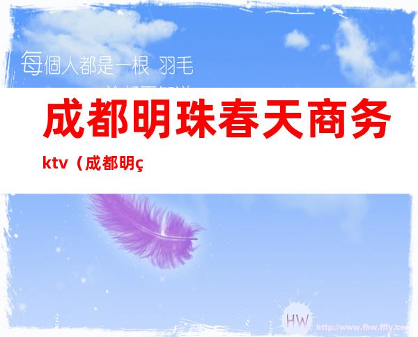 成都明珠春天商务ktv（成都明珠春天会所）