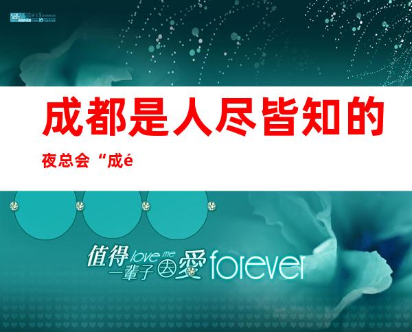 成都是人尽皆知的夜总会“成都明珠春天商务夜总会”