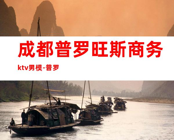 成都普罗旺斯商务ktv男模-普罗旺斯俱乐部是夜总会吗？我以为是普通俱乐部。应聘的是收银工资四千，会不会不安全？