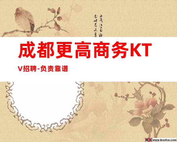 成都更高商务KTV招聘-负责靠谱团队