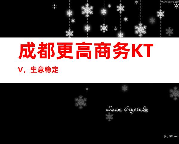 成都更高商务KTV，生意稳定//