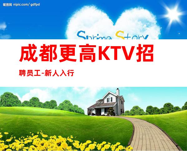 成都更高KTV招聘员工-新人入行必看信息