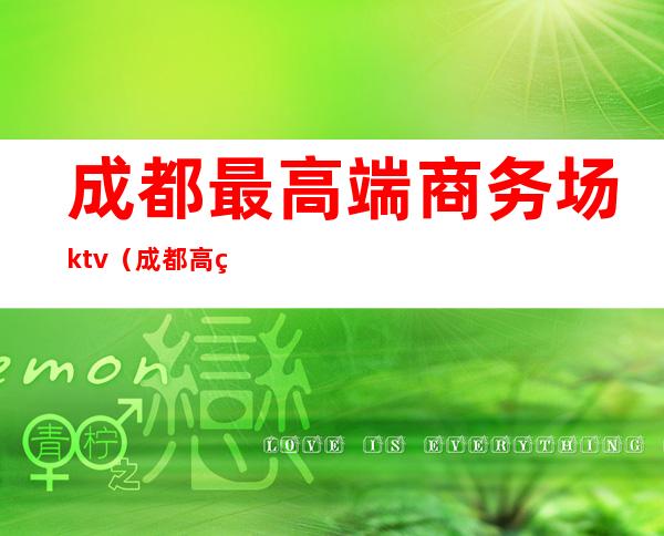 成都最高端商务场ktv（成都 高端）