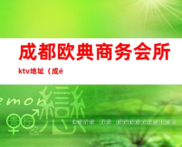 成都欧典商务会所ktv地址（成都欧典商务会所ktv地址）