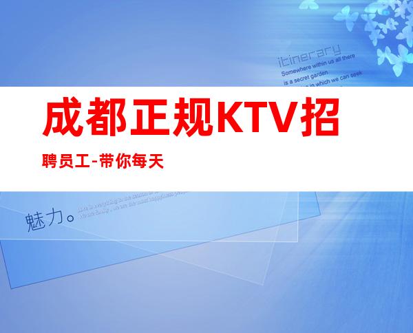 成都正规KTV招聘员工-带你每天拿高