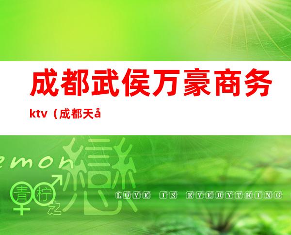 成都武侯万豪商务ktv（成都天府万豪酒店）