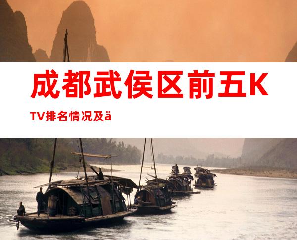 成都武侯区前五KTV排名情况及人均消费一览