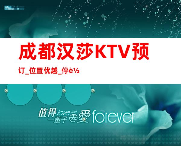 成都汉莎KTV预订_位置优越_停车位多豪华的夜总会